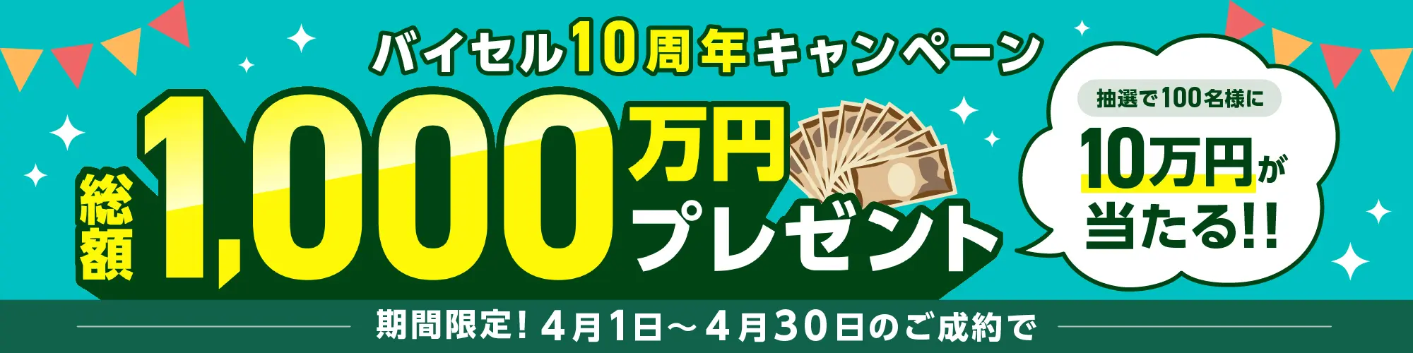 4月の買取キャンペーン