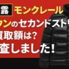 モンクレール　ダウン　買取　セカンドストリート