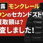 モンクレール　ダウン　買取　セカンドストリート