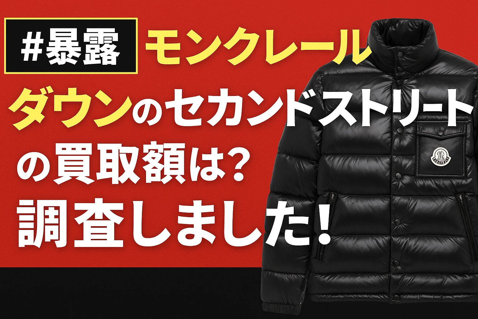 モンクレール　ダウン　買取　セカンドストリート