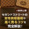 セカンドストリート　財布　買取価格