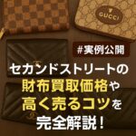 セカンドストリート　財布　買取価格