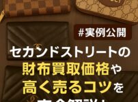 セカンドストリート　財布　買取価格