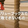 バリューブックス買取できないもの