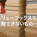 バリューブックス買取できないもの