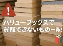 バリューブックス買取できないもの