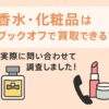 香水　化粧品　ブックオフ　買取