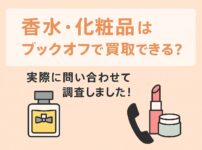 香水　化粧品　ブックオフ　買取