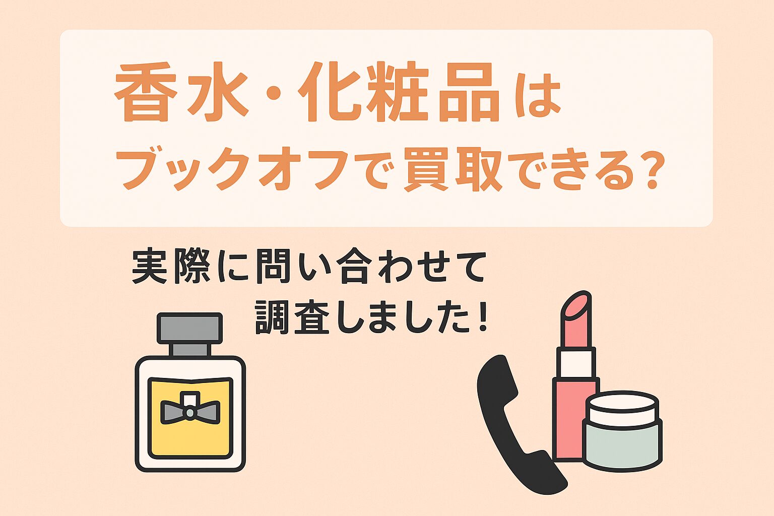 香水　化粧品　ブックオフ　買取