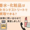 香水　化粧品　買取　セカンドストリート