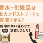 香水　化粧品　買取　セカンドストリート