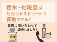 香水　化粧品　買取　セカンドストリート
