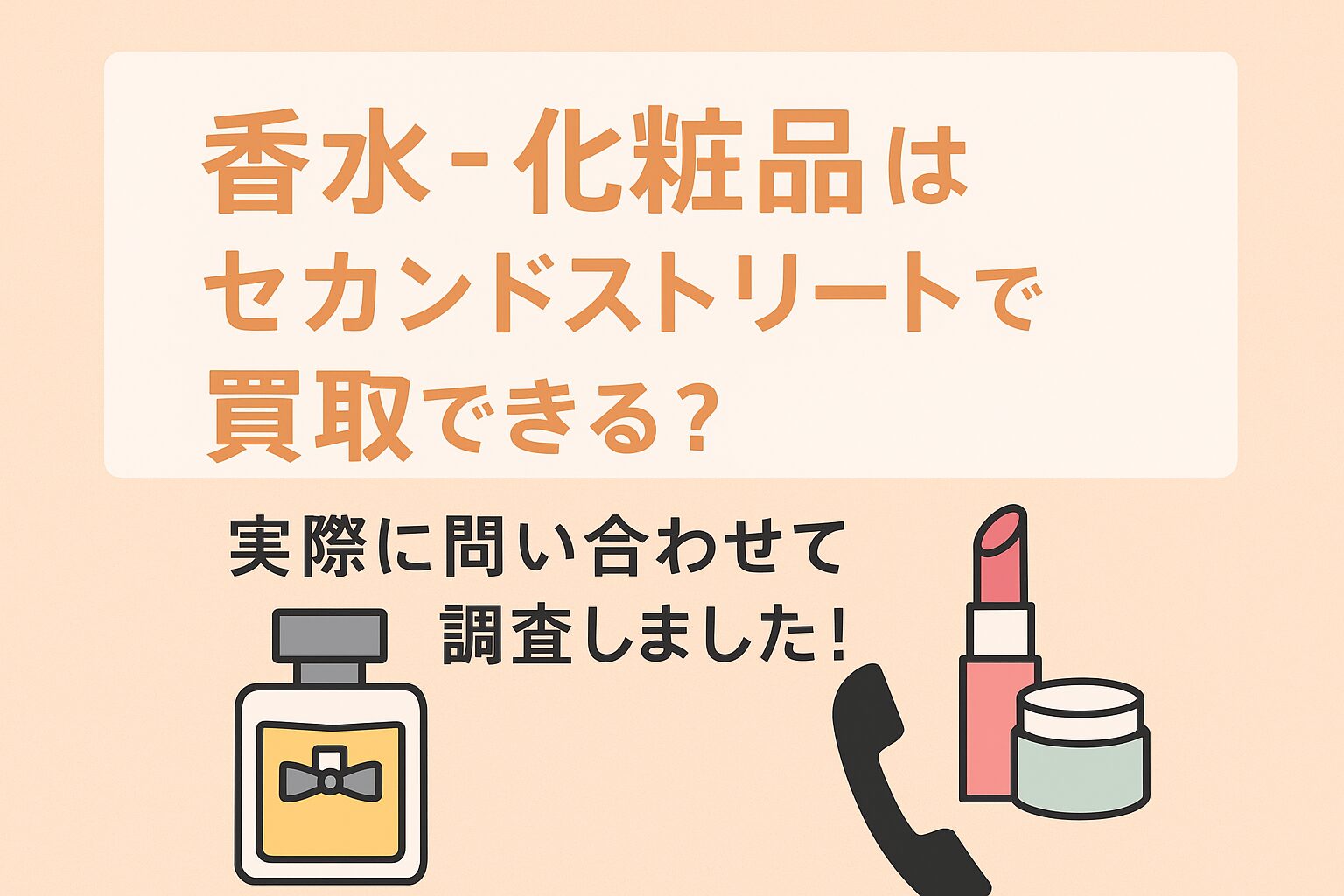 香水　化粧品　買取　セカンドストリート