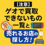 ゲオ　買取できないもの