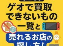 ゲオ　買取できないもの