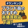 ブランドおすすめ買取店7選
