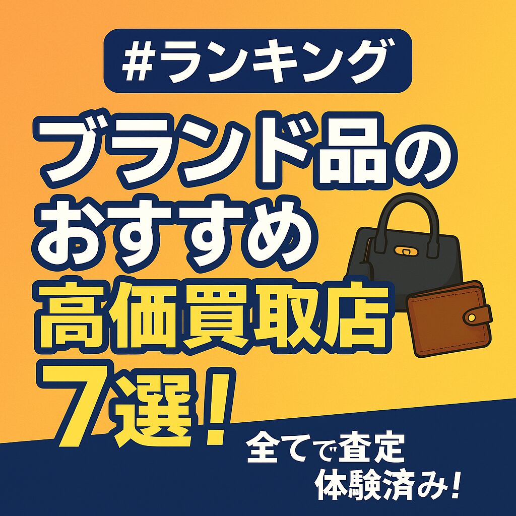 ブランドおすすめ買取店7選
