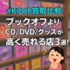 kpop　ブックオフ　買取