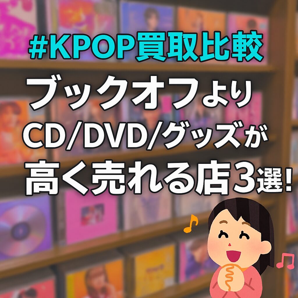 kpop　ブックオフ　買取