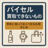 バイセル買取できないもの