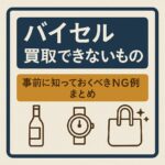 バイセル買取できないもの