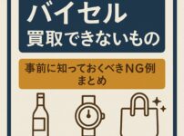バイセル買取できないもの