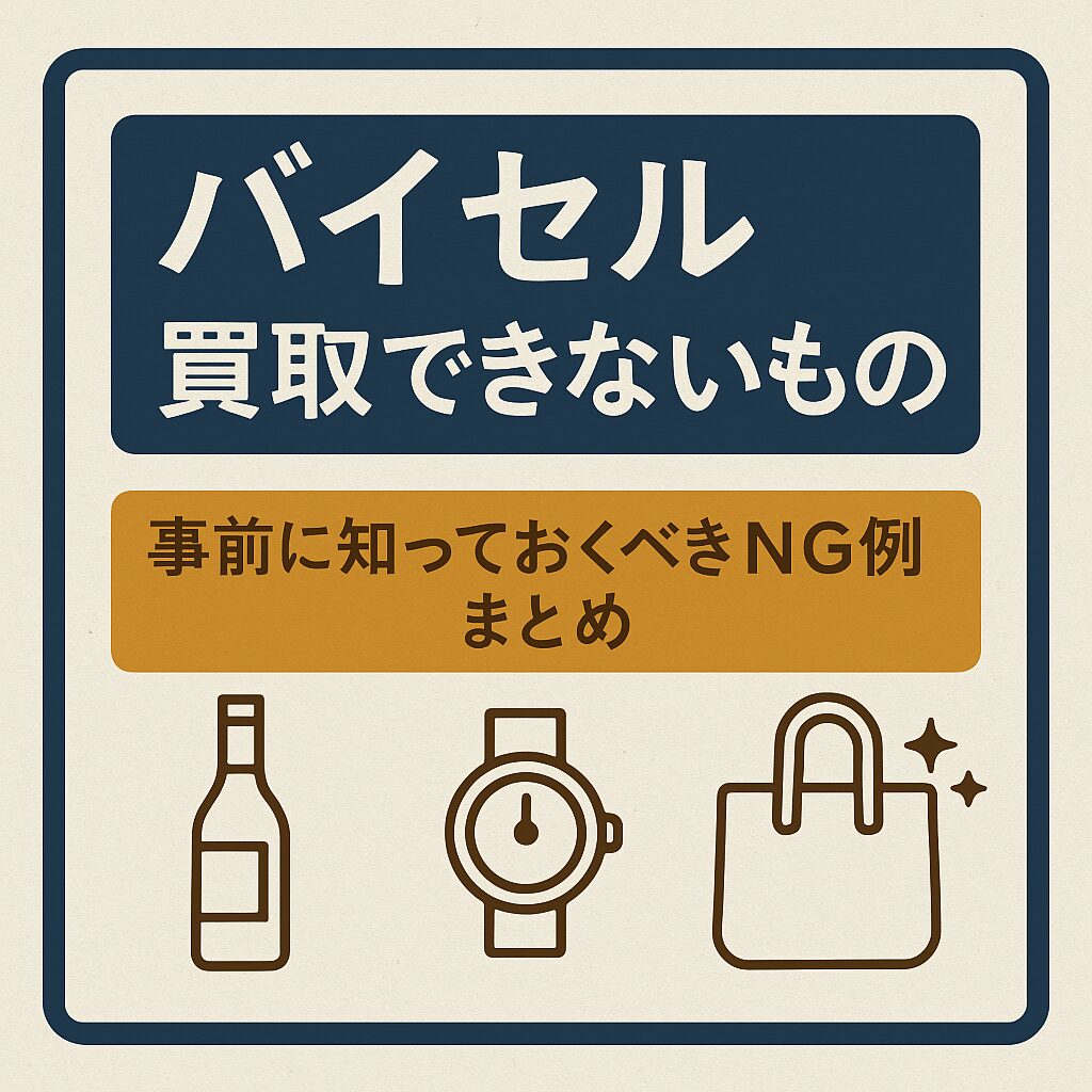 バイセル買取できないもの
