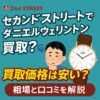 セカンドストリート　ダニエルウェリントン　買取