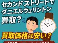 セカンドストリート　ダニエルウェリントン　買取