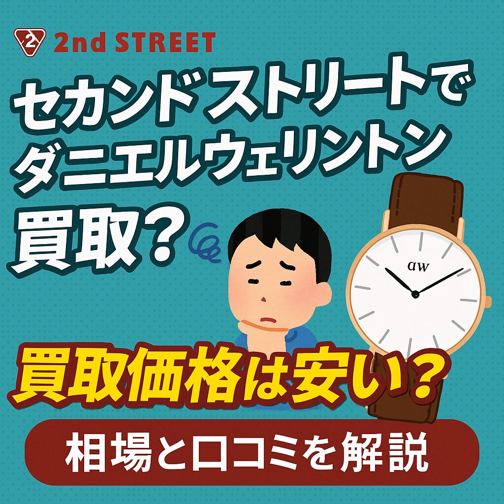 セカンドストリート　ダニエルウェリントン　買取