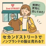 セカンドストリート　ノンブランド　買取