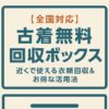 古着無料回収ボックス　近く