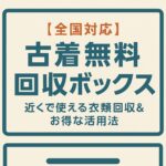 古着無料回収ボックス　近く