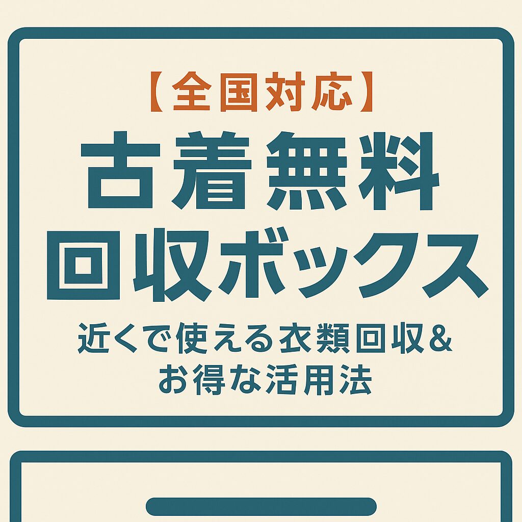 古着無料回収ボックス　近く