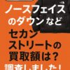 ノースフェイス　ダウン　買取　セカンドストリート