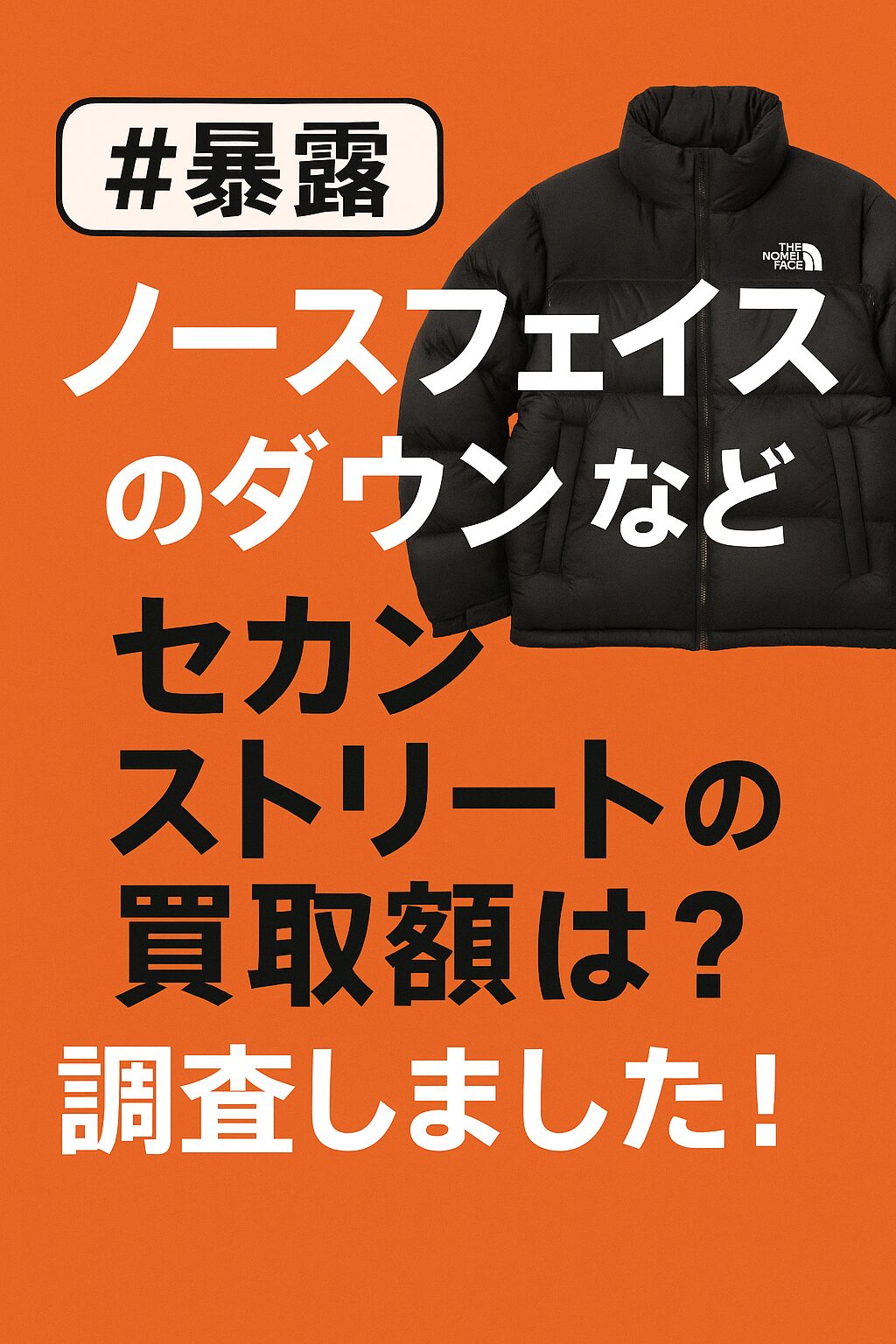 ノースフェイス　ダウン　買取　セカンドストリート