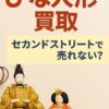 セカンドストリート雛人形買取