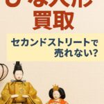 セカンドストリート雛人形買取