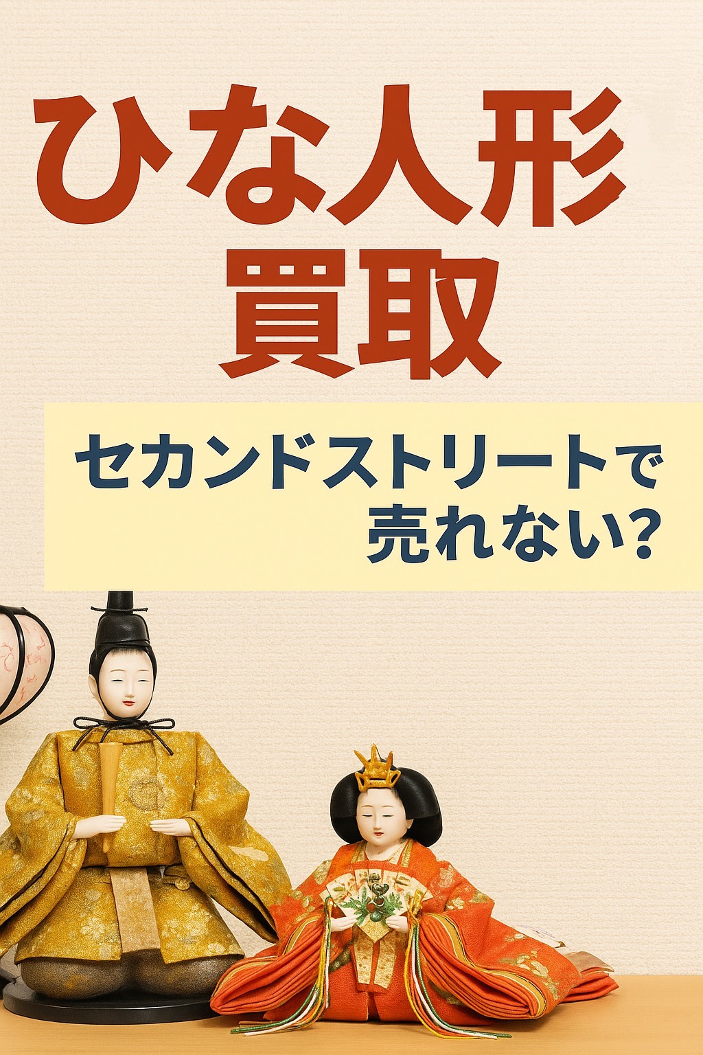 セカンドストリート雛人形買取