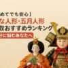 雛人形・五月人形買取おすすめ