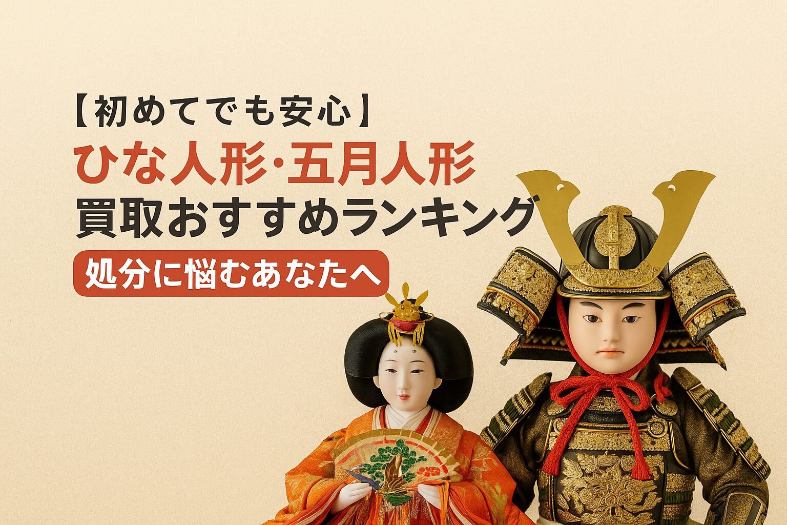 雛人形・五月人形買取おすすめ