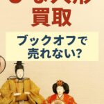 ブックオフ　雛人形　買取