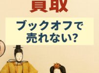 ブックオフ　雛人形　買取