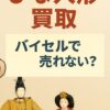 バイセル雛人形買取