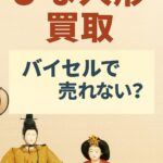 バイセル雛人形買取