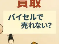 バイセル雛人形買取