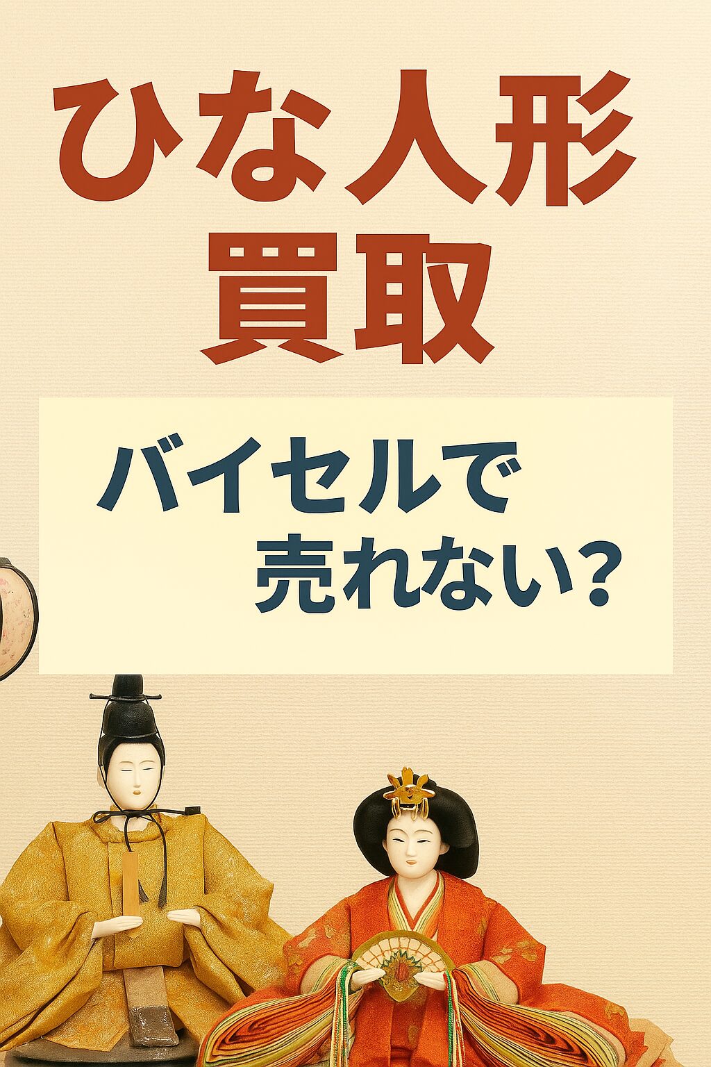 バイセル雛人形買取