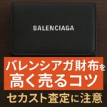 バレンシアガ　財布　買取　セカンドストリート
