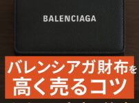 バレンシアガ　財布　買取　セカンドストリート