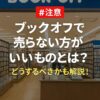 ブックオフ　売らない方が良いもの